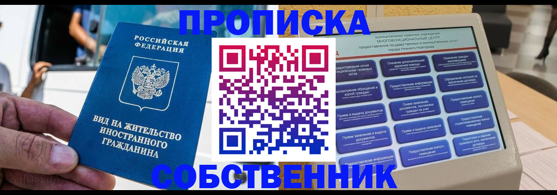 прописка от собственника в Сосновке